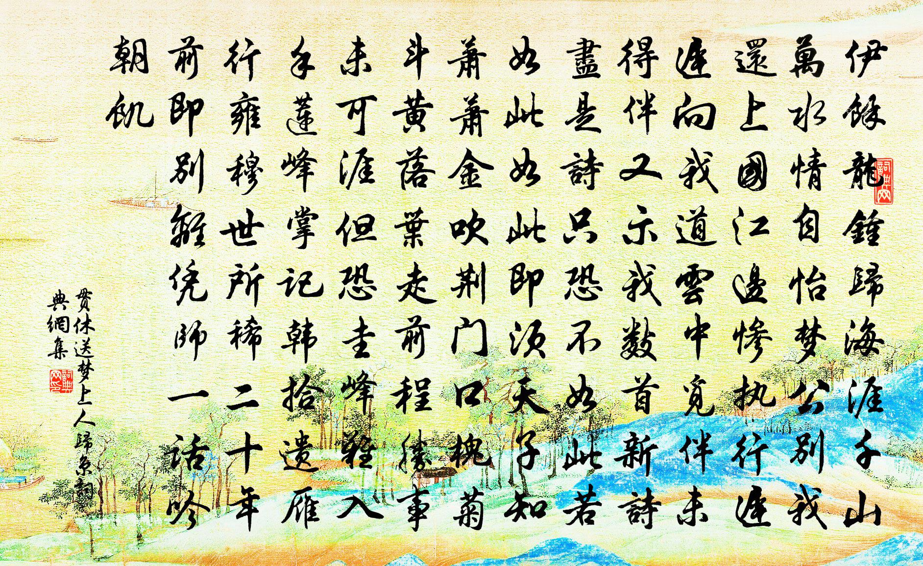 贯休送梦上人归京书法作品欣赏
