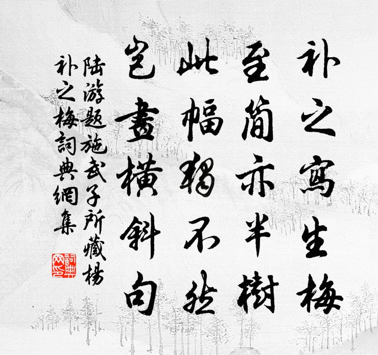 陆游题施武子所藏杨补之梅书法作品欣赏