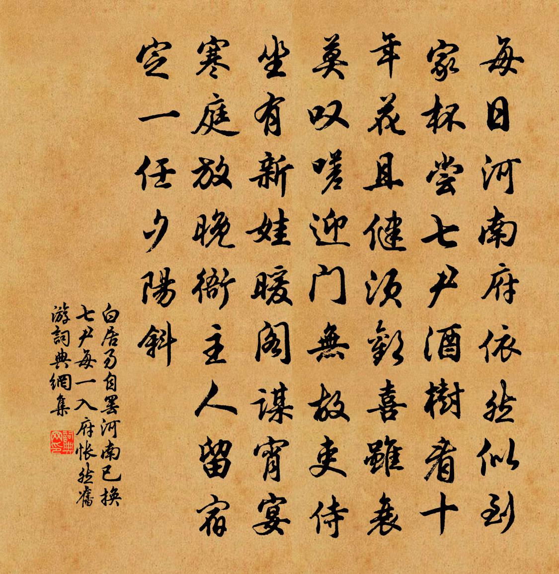 白居易自罢河南，已换七尹，每一入府，怅然旧游，书法作品欣赏