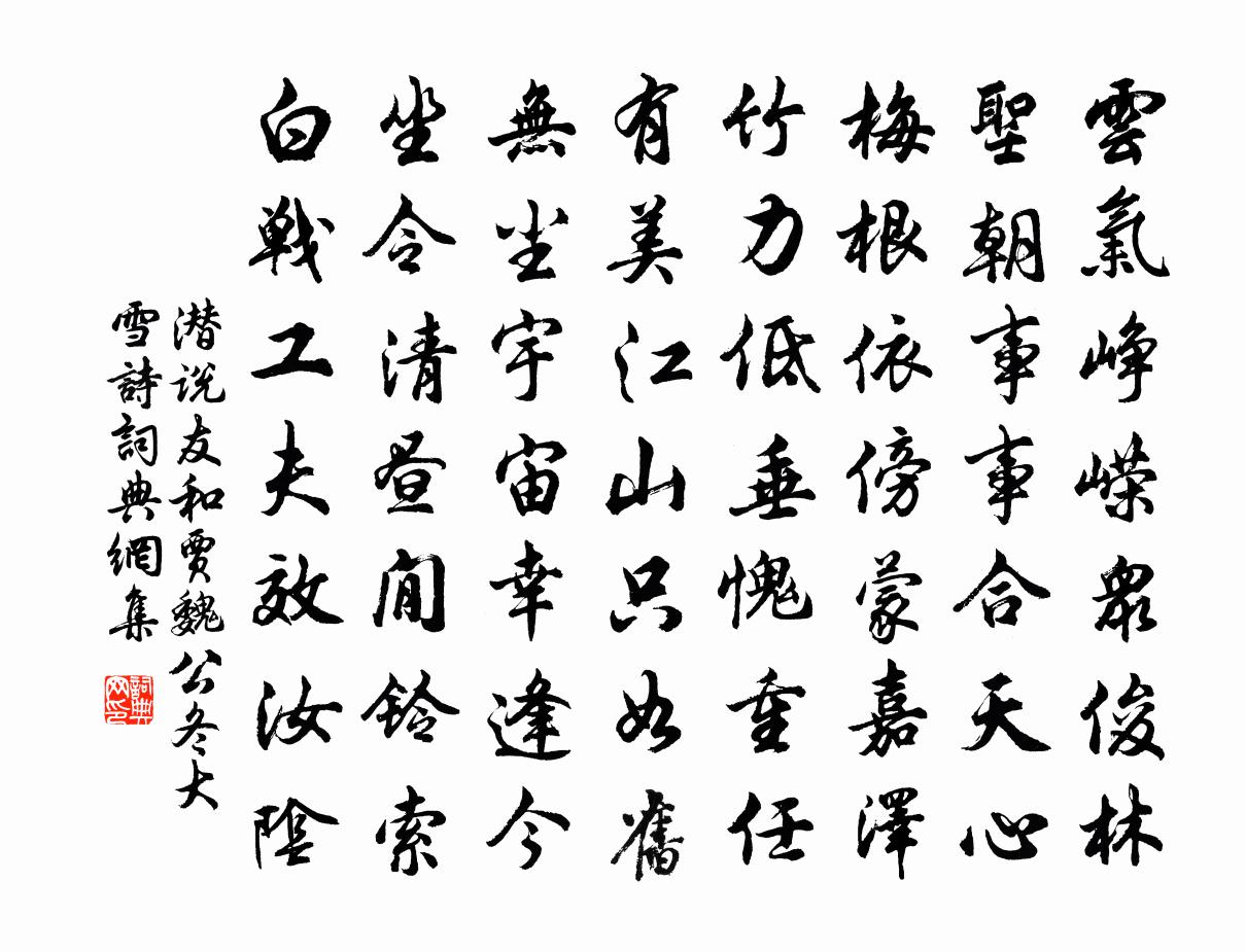 潜说友和贾魏公冬大雪诗书法作品欣赏