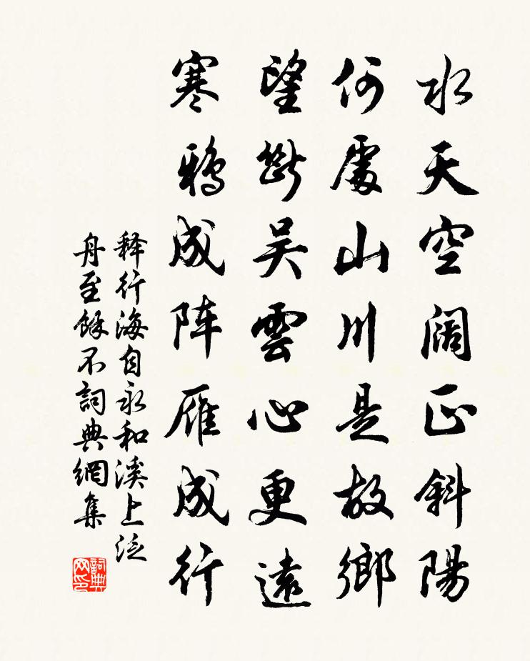 释行海自永和溪上泛舟至余不书法作品欣赏
