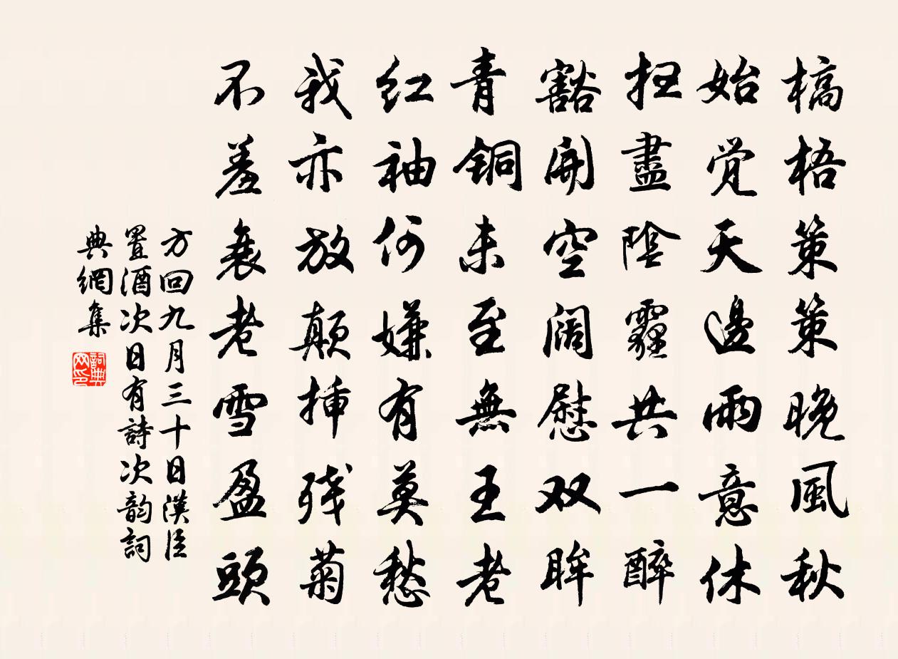 方回九月三十日汉臣置酒次日有诗次韵书法作品欣赏