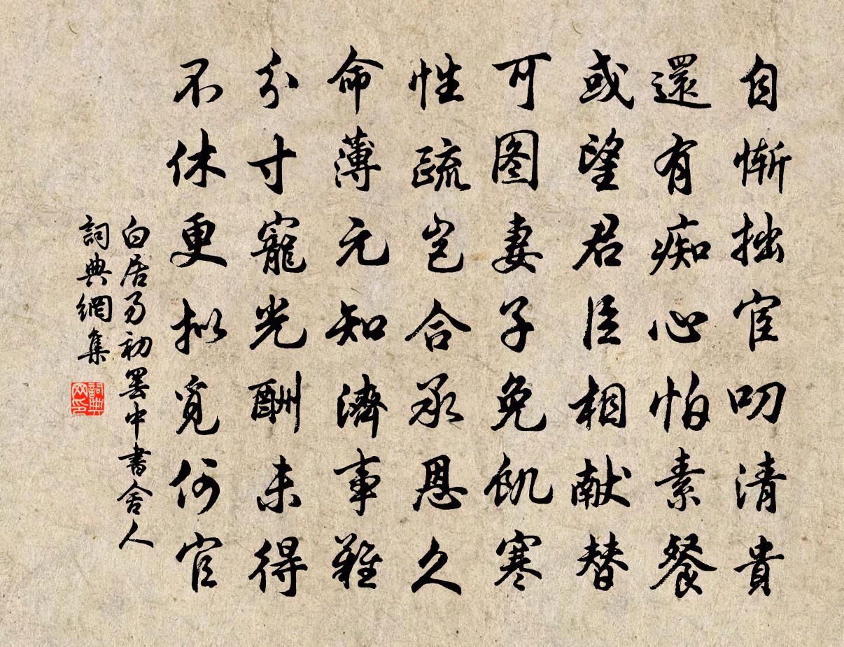 白居易初罢中书舍人书法作品欣赏