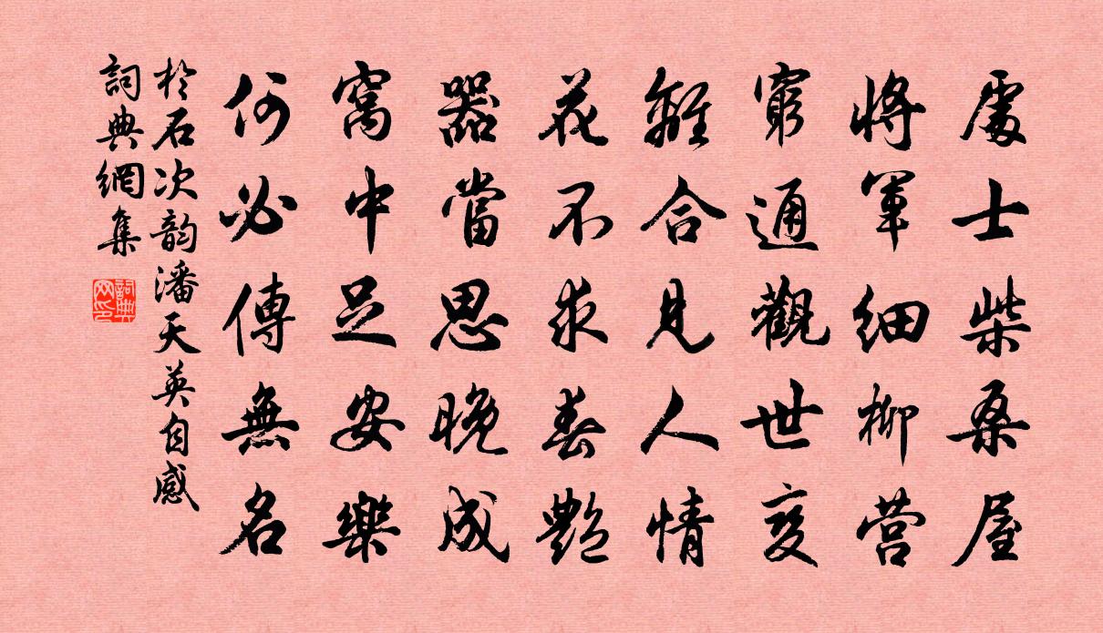 于石次韵潘天英自感书法作品欣赏