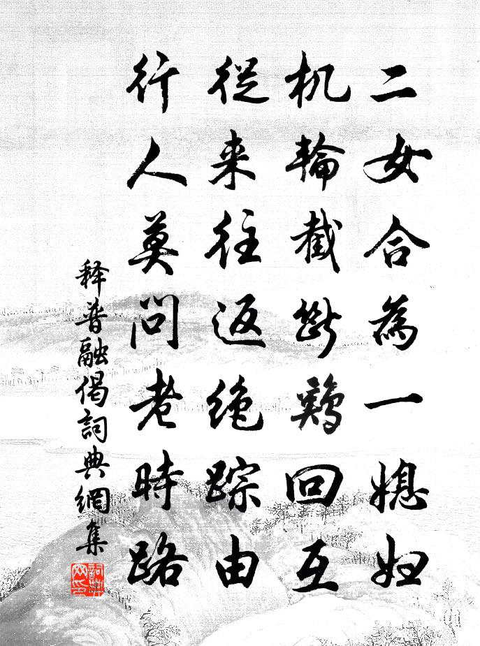 释普融偈书法作品欣赏