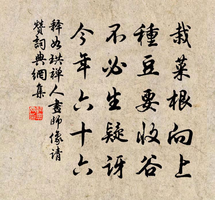 释如珙禅人画师像请赞书法作品欣赏