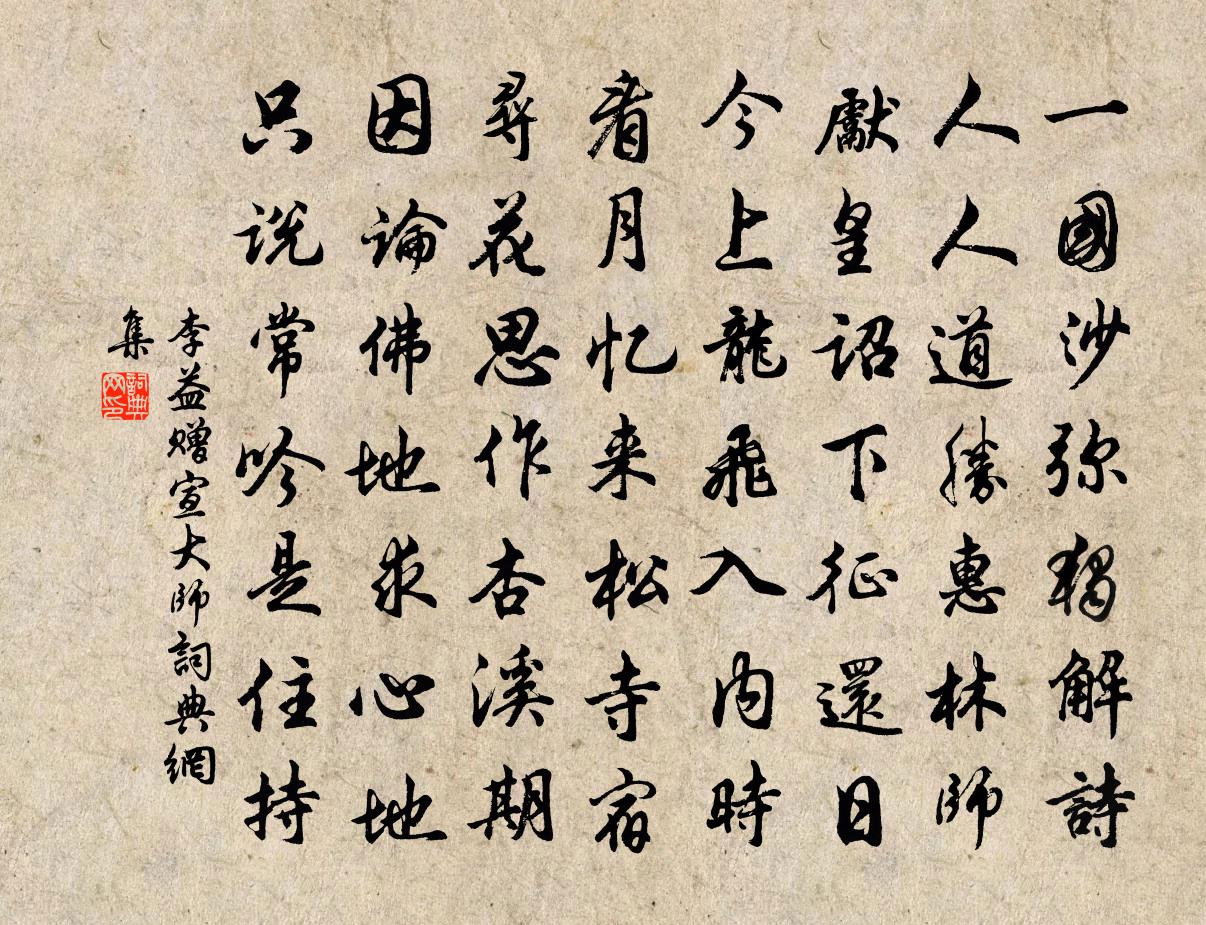 李益赠宣大师书法作品欣赏