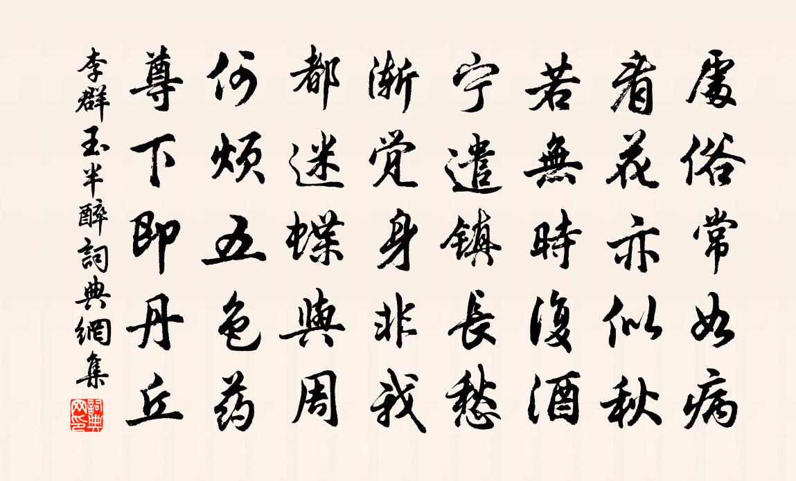 李群玉半醉书法作品欣赏