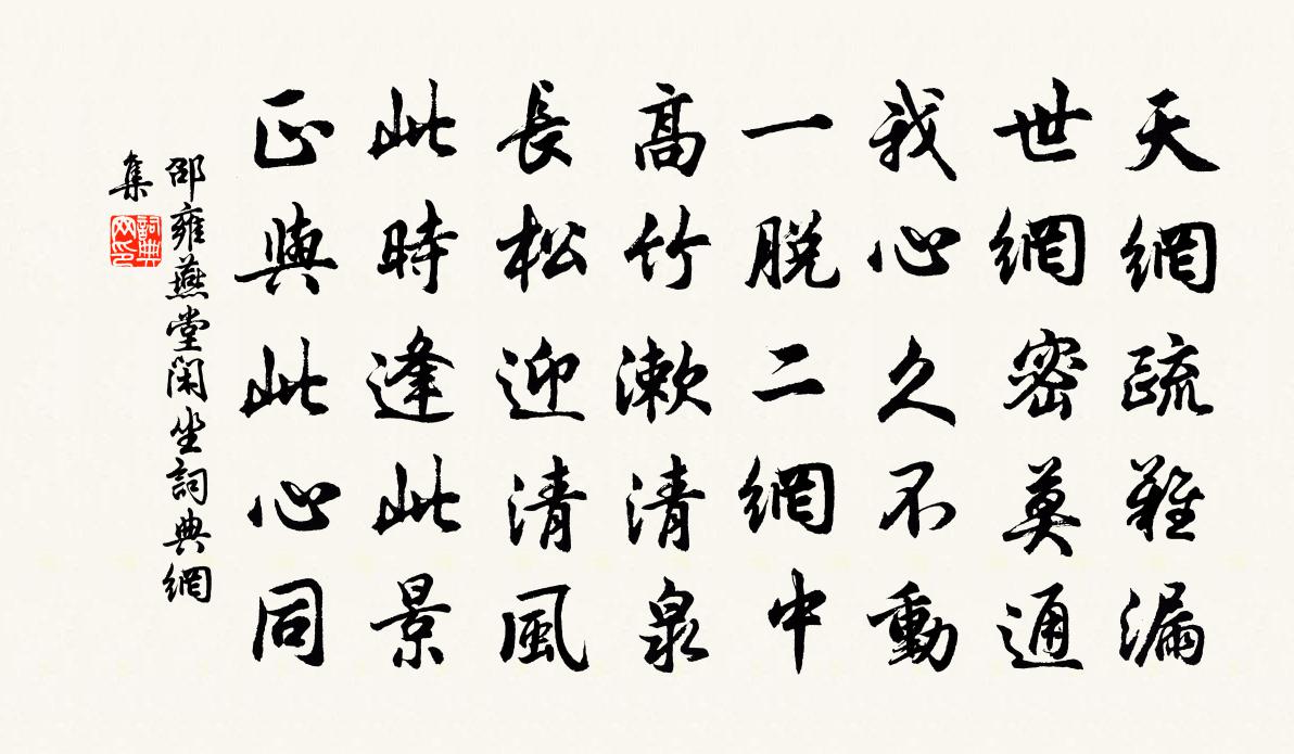 邵雍燕堂闲坐书法作品欣赏