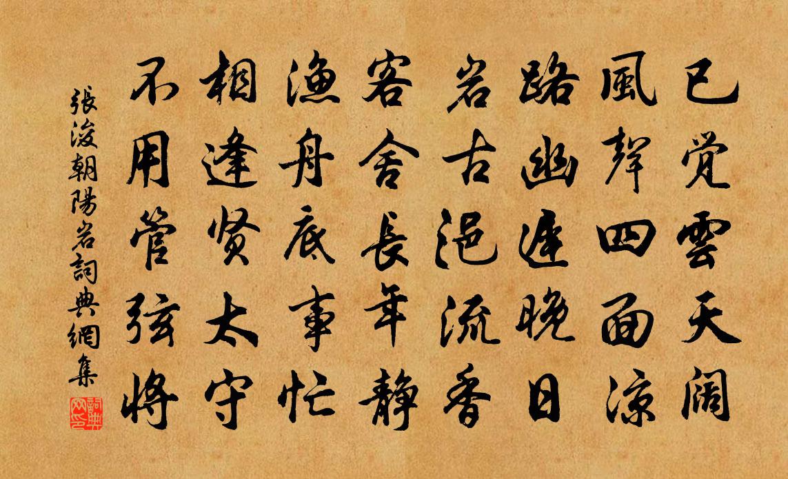 张浚朝阳岩书法作品欣赏