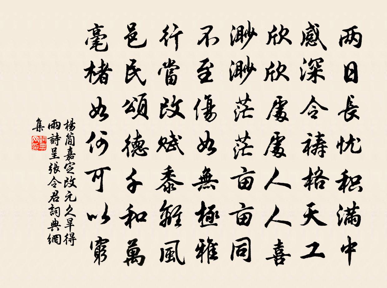 杨简嘉定改元久旱得雨诗呈张令君书法作品欣赏