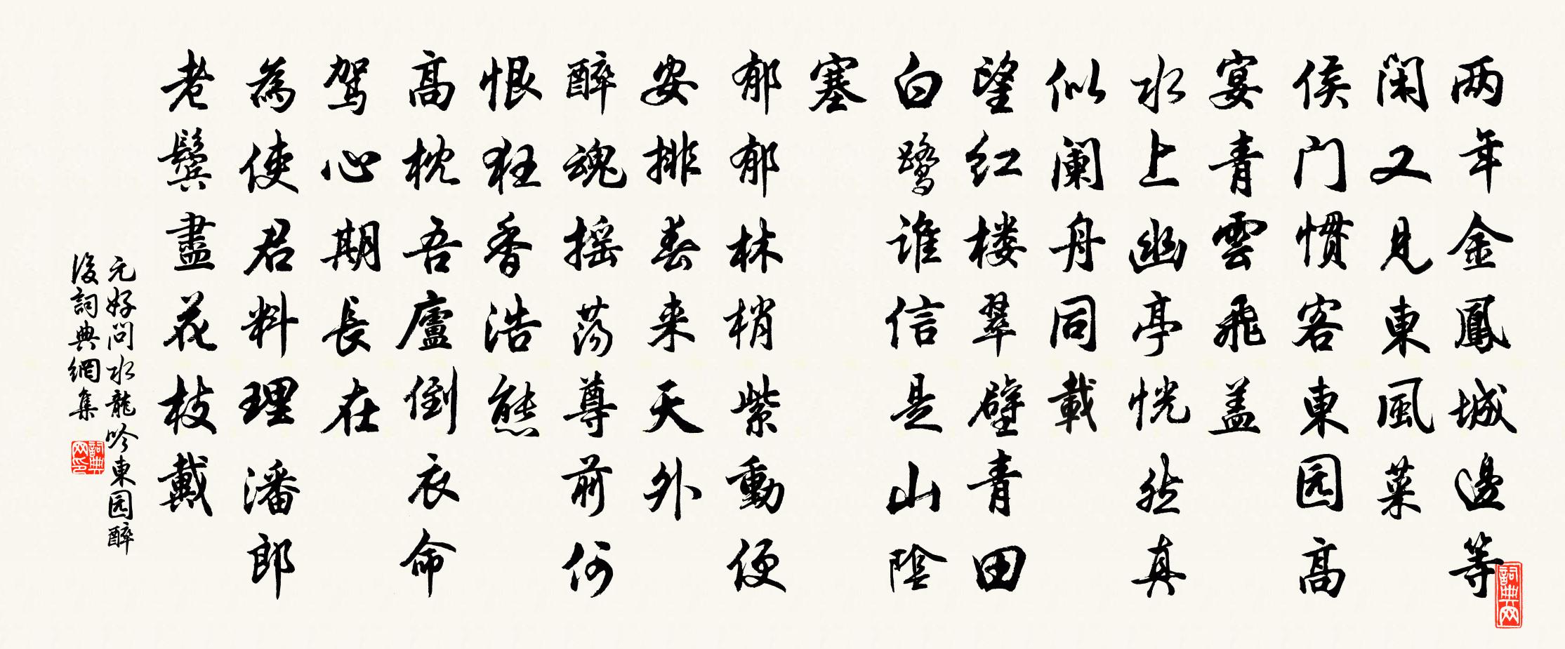 元好问水龙吟 东园醉后书法作品欣赏