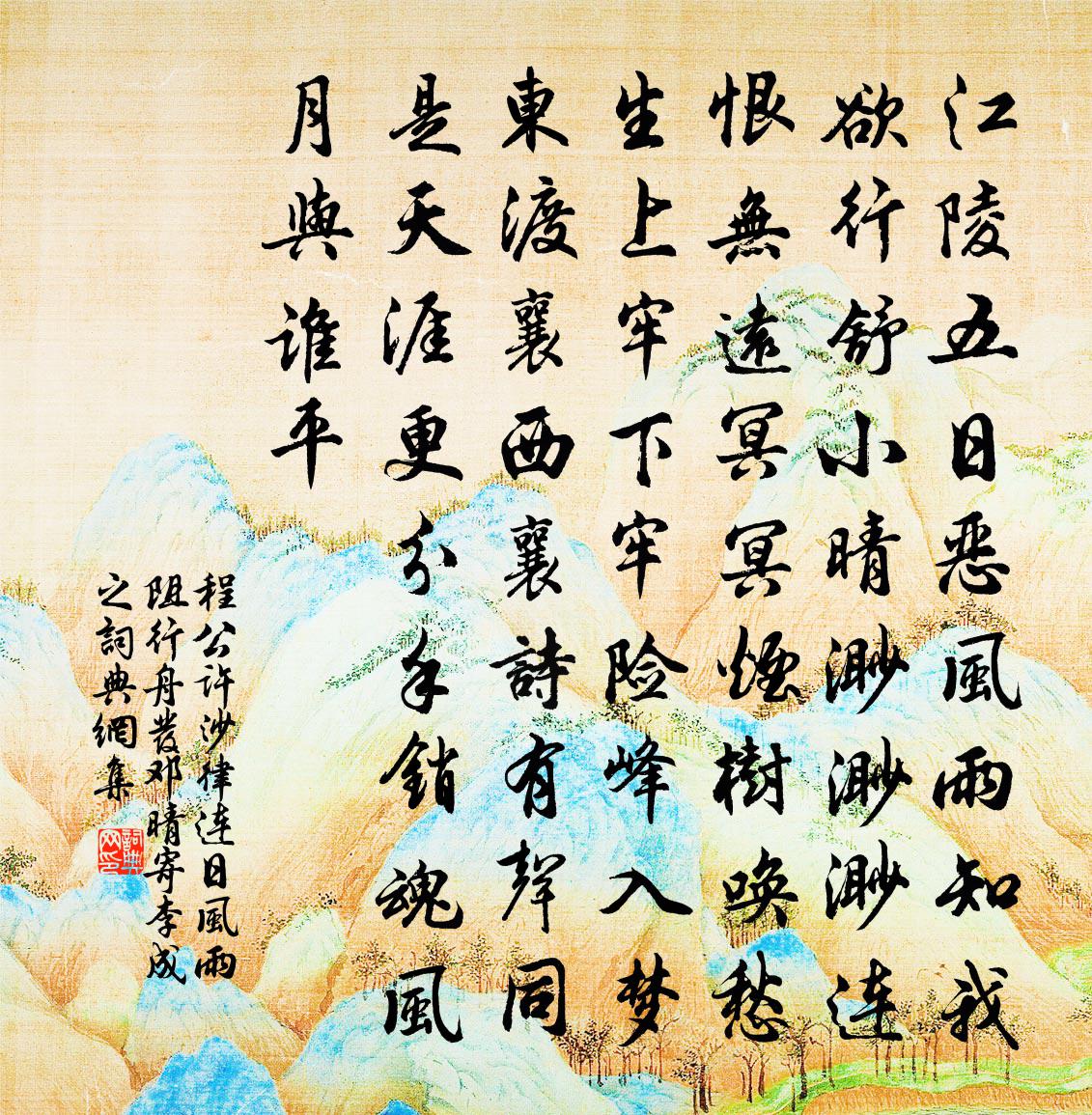 程公许沙律连日风雨阻行舟发邓晴寄李成之书法作品欣赏