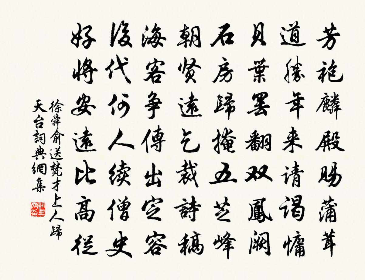 徐舜俞送梵才上人归天台书法作品欣赏