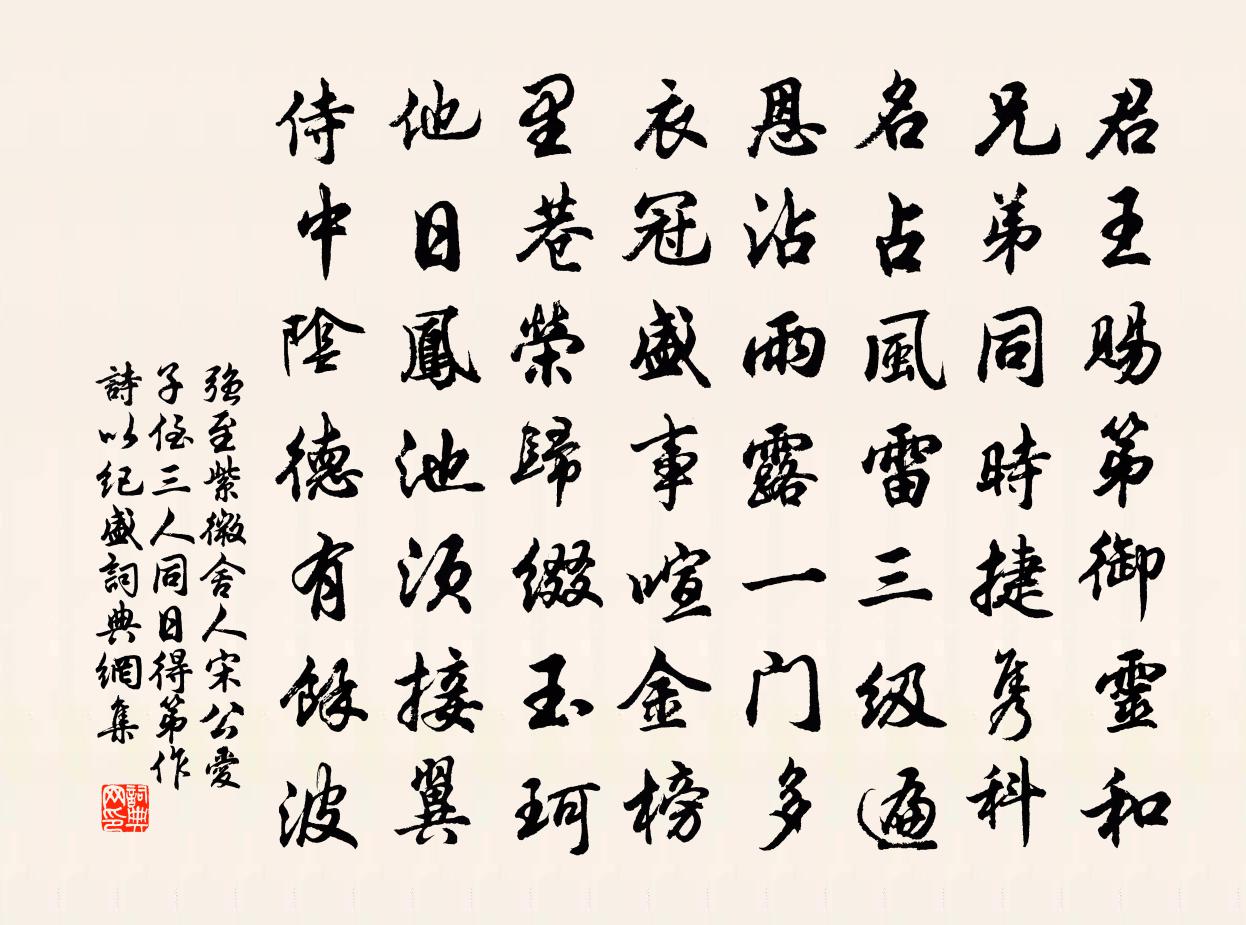 强至紫微舍人宋公爱子侄三人同日得第作诗以纪盛书法作品欣赏