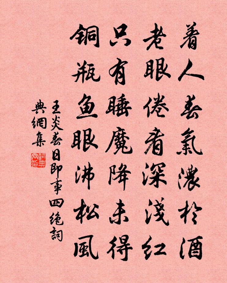 王炎春日即事四绝书法作品欣赏