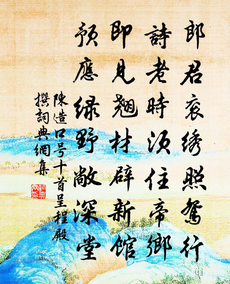 陈造口号十首呈程殿撰书法作品欣赏