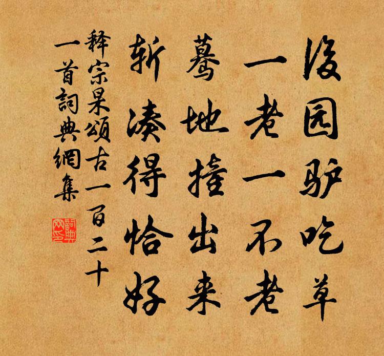 释宗杲颂古一百二十一首书法作品欣赏
