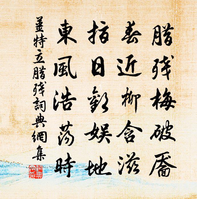 姜特立腊残书法作品欣赏