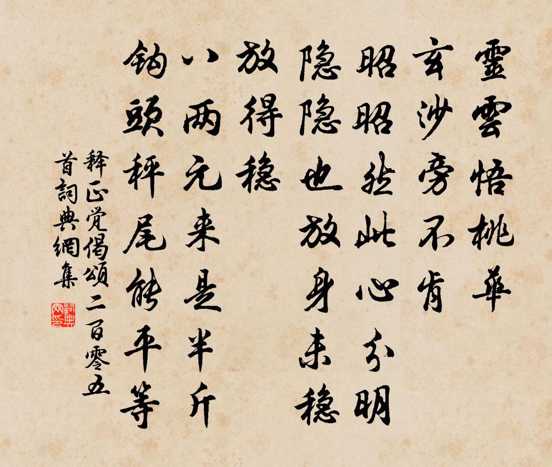释正觉偈颂二百零五首书法作品欣赏