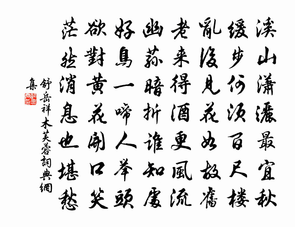 舒岳祥木芙蓉书法作品欣赏