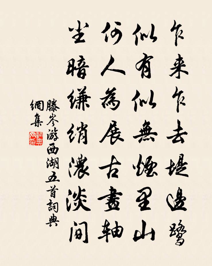滕岑游西湖五首书法作品欣赏