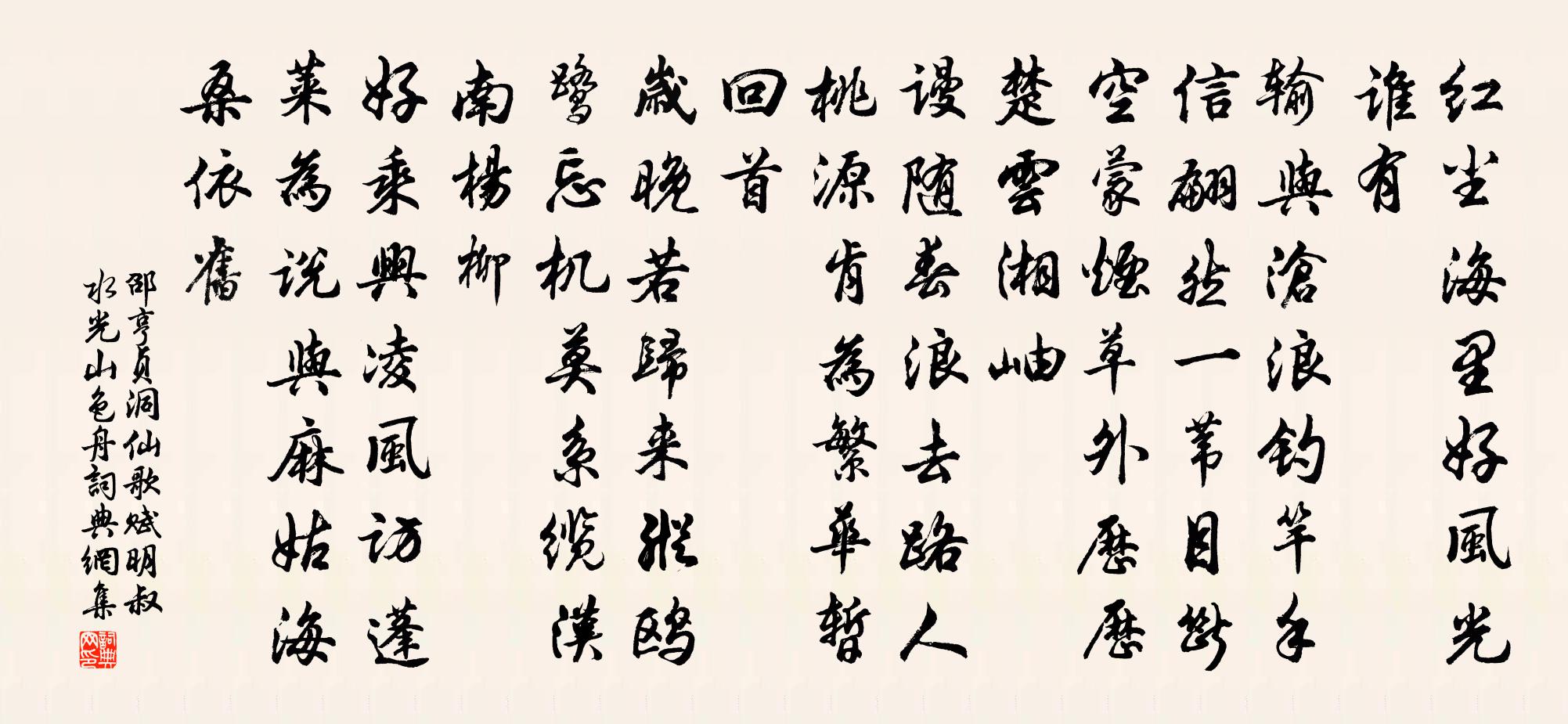 邵亨贞洞仙歌 赋明叔水光山色舟书法作品欣赏