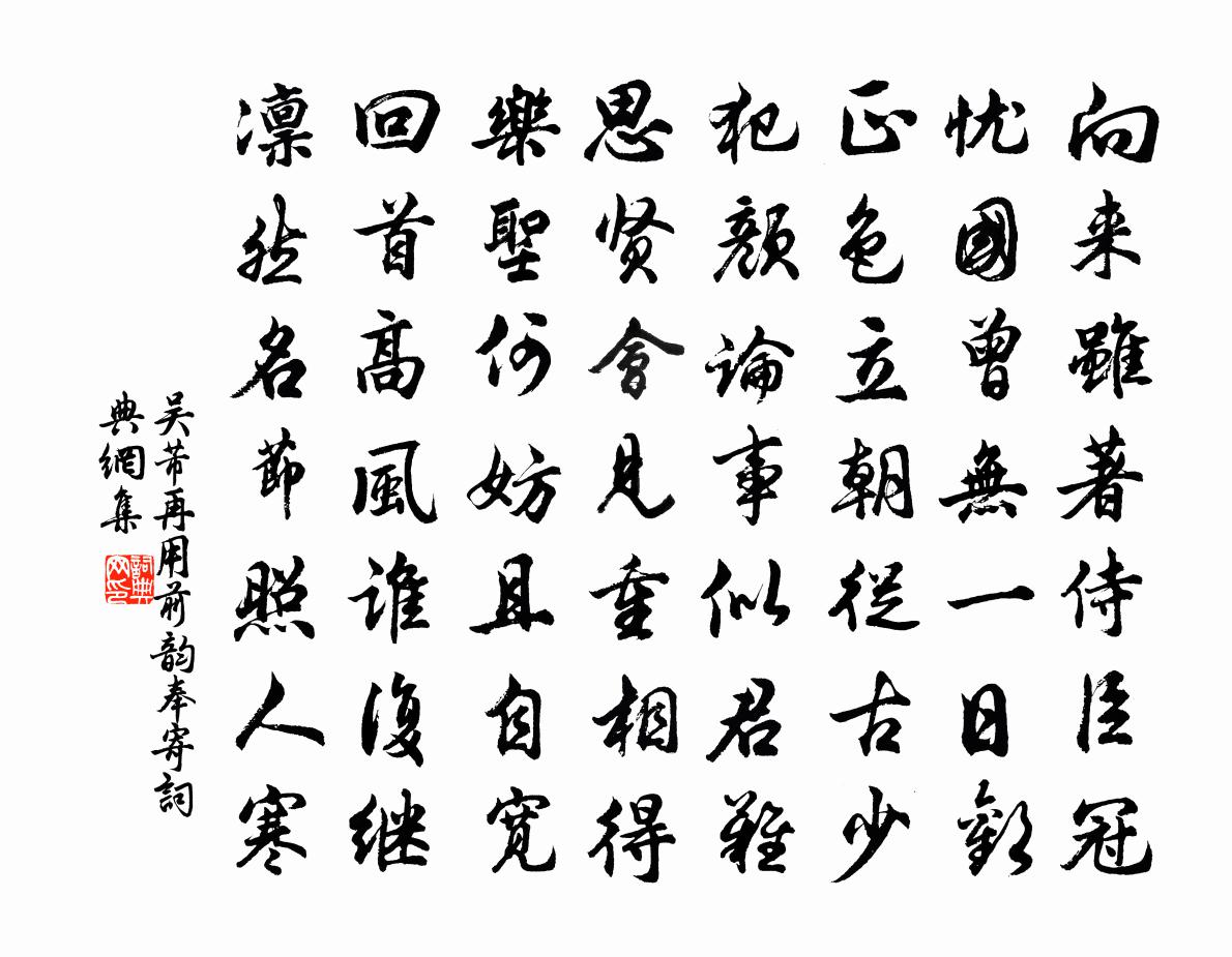吴芾再用前韵奉寄书法作品欣赏
