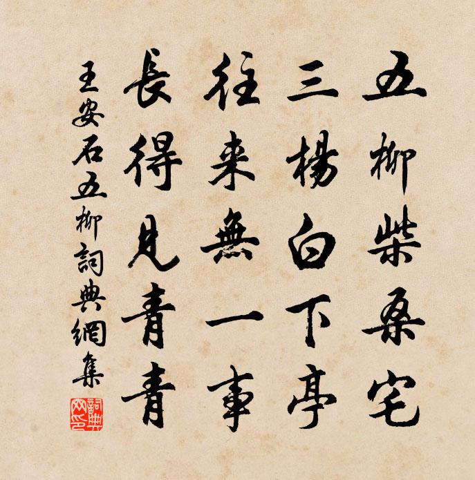 王安石五柳书法作品欣赏