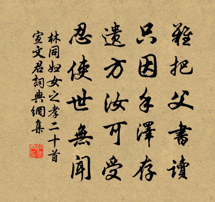 林同妇女之孝二十首宣文君书法作品欣赏