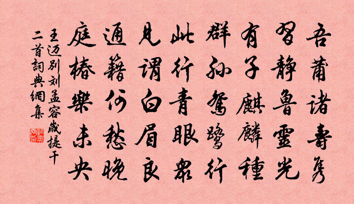 王迈别刘孟容岁提干二首书法作品欣赏