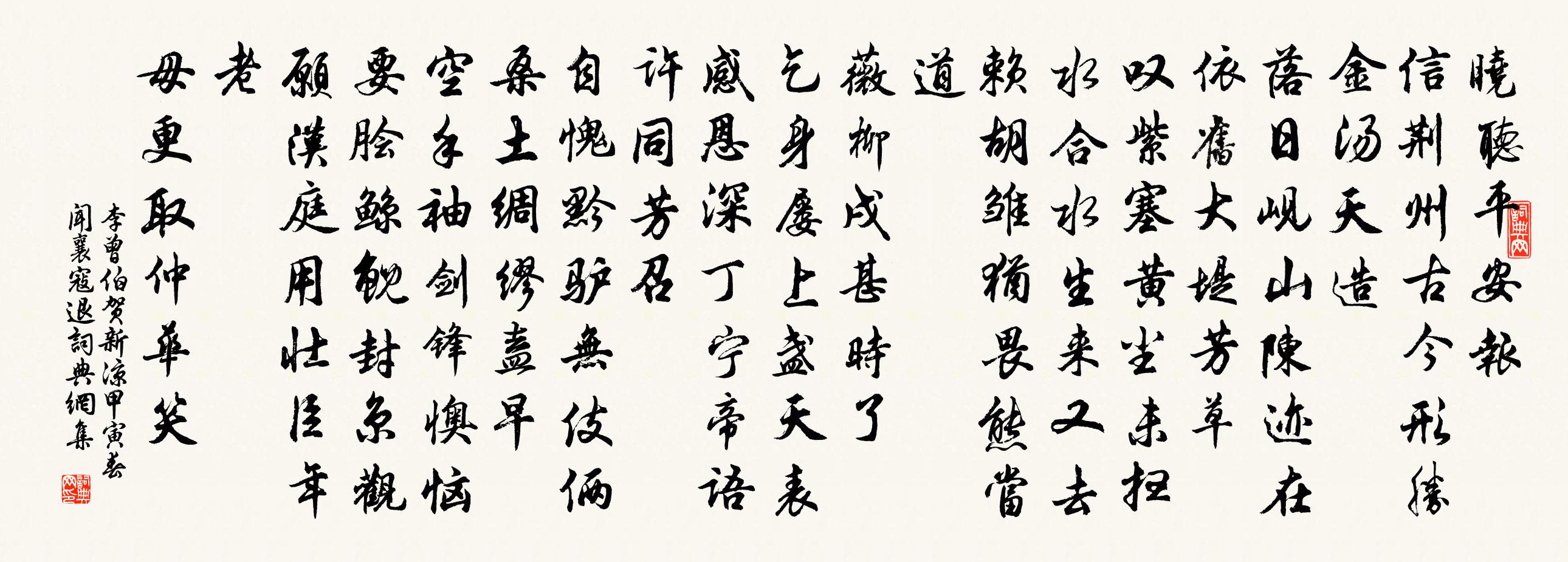 李曾伯贺新凉（甲寅春闻襄寇退）书法作品欣赏