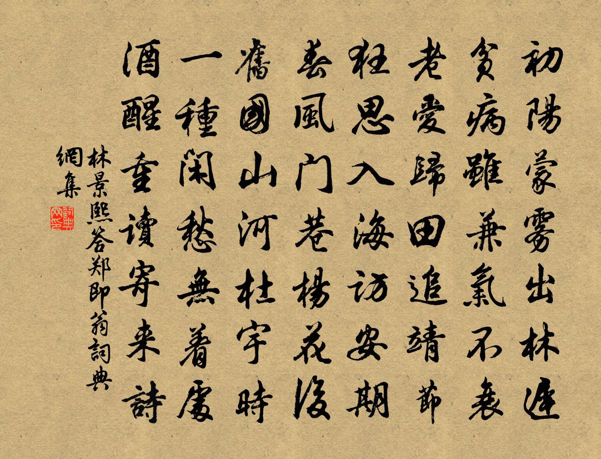 林景熙答郑即翁书法作品欣赏