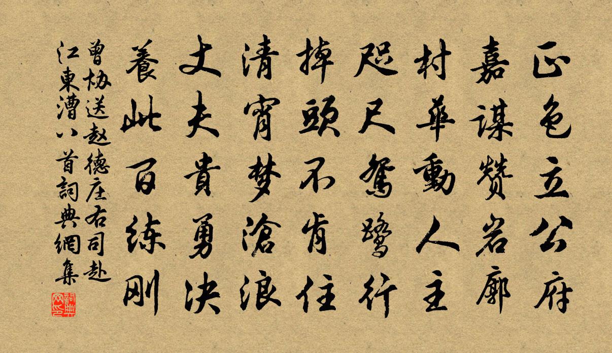 曾协送赵德庄右司赴江东漕八首书法作品欣赏