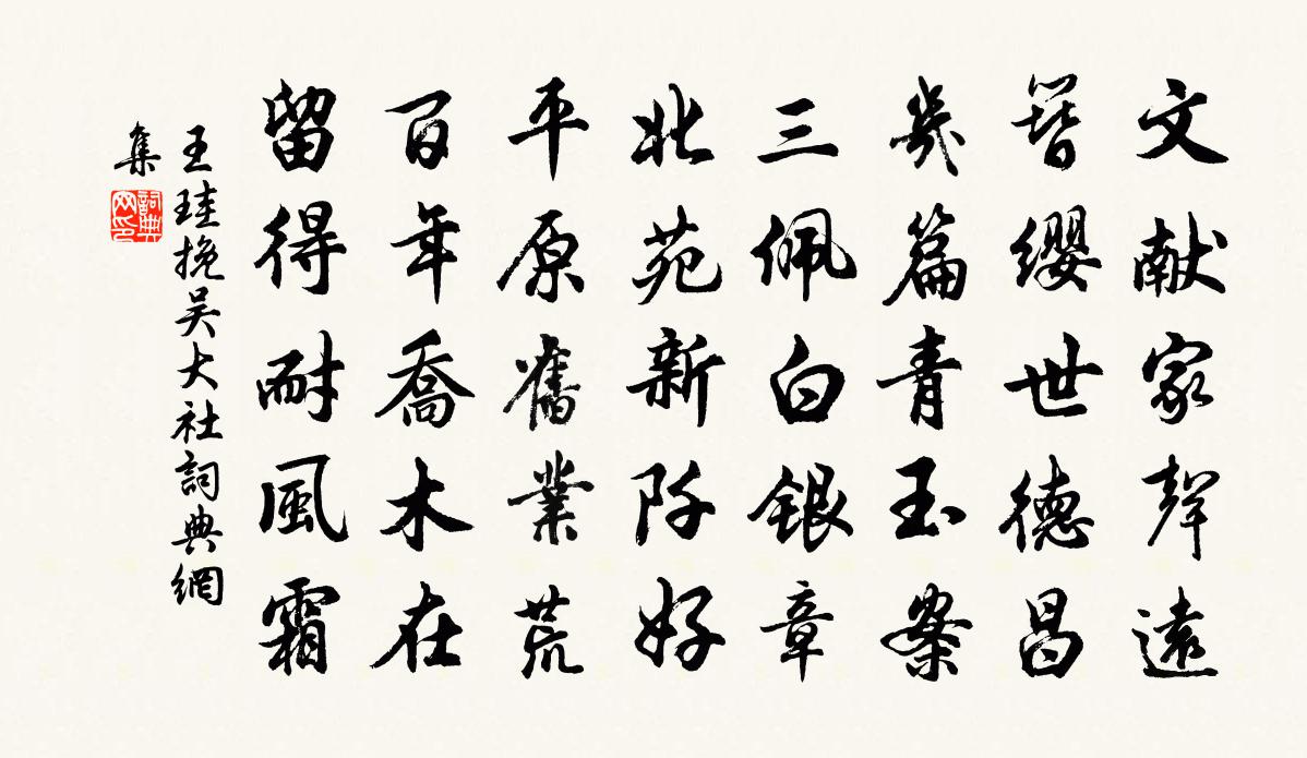 王珪挽吴大社书法作品欣赏