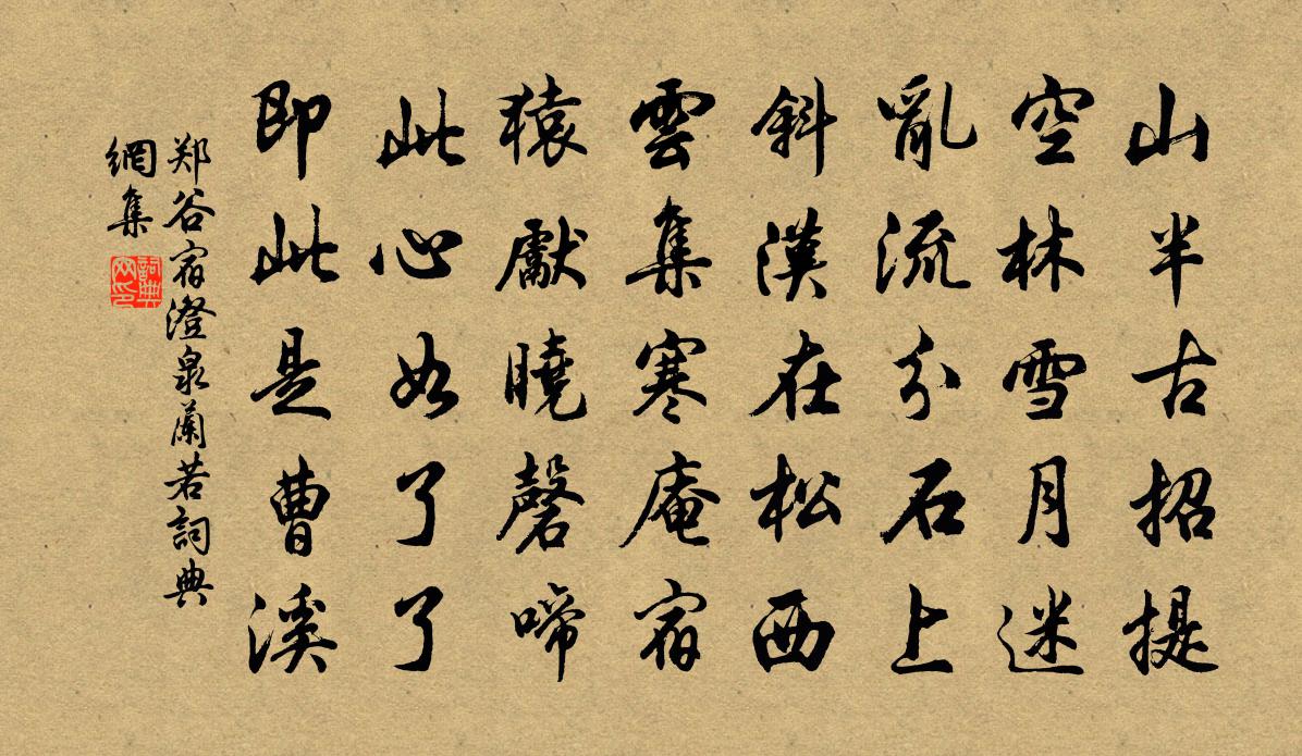郑谷宿澄泉兰若书法作品欣赏