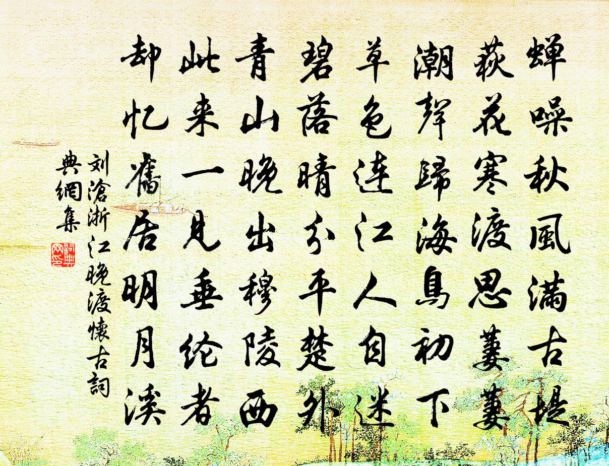 刘沧浙江晚渡怀古书法作品欣赏
