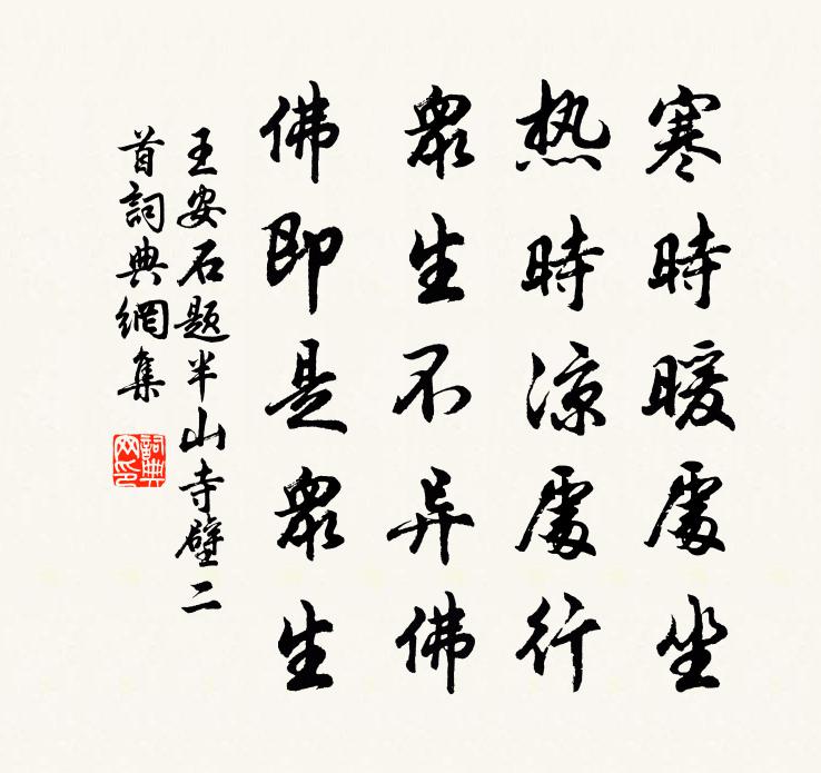 王安石题半山寺壁二首书法作品欣赏