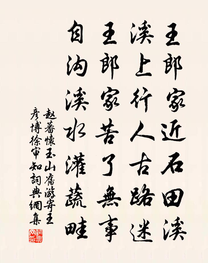赵蕃怀玉山旧游寄王彦博徐审知书法作品欣赏