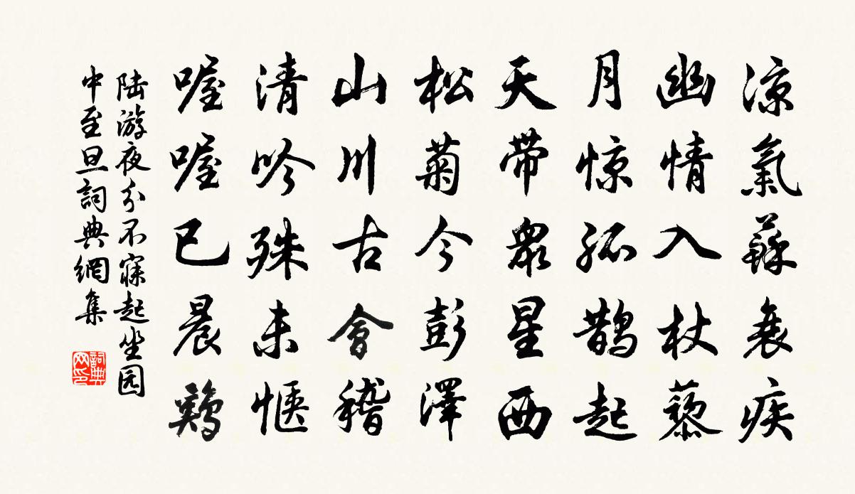陆游夜分不寐起坐园中至旦书法作品欣赏