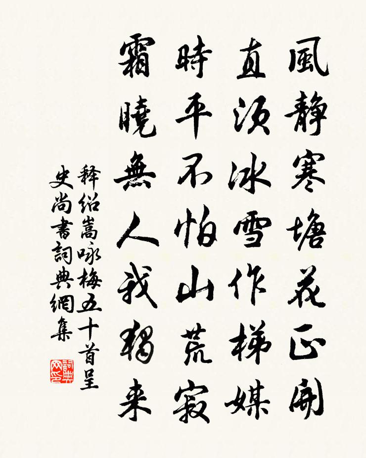 释绍嵩咏梅五十首呈史尚书书法作品欣赏