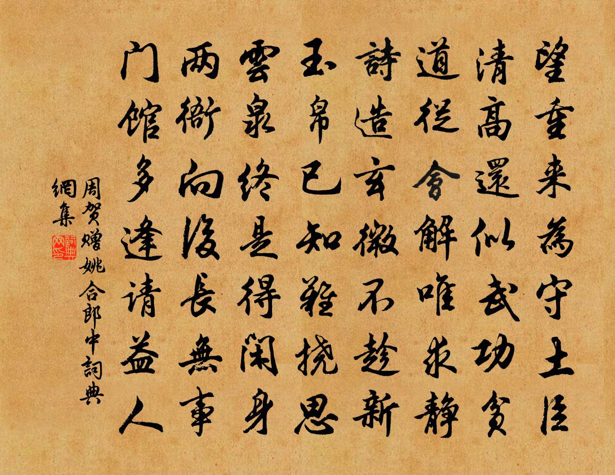 周贺赠姚合郎中书法作品欣赏