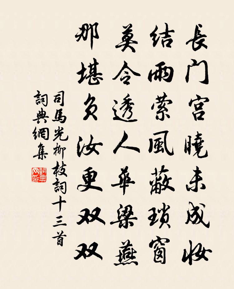 司马光柳枝词十三首书法作品欣赏