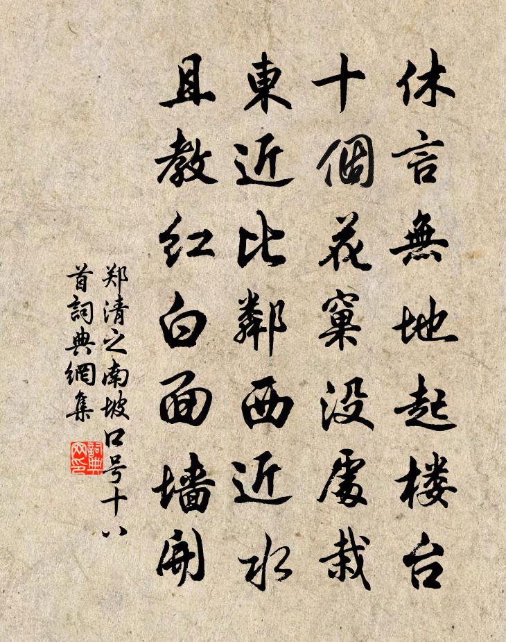 郑清之南坡口号十八首书法作品欣赏