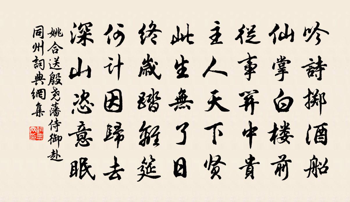 姚合送殷尧藩侍御赴同州书法作品欣赏