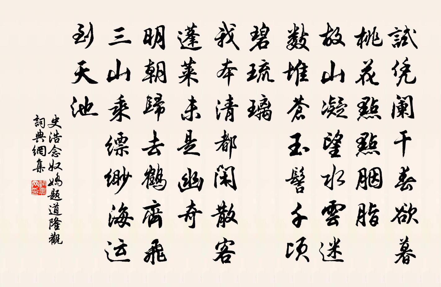 史浩念奴娇（题道隆观）书法作品欣赏