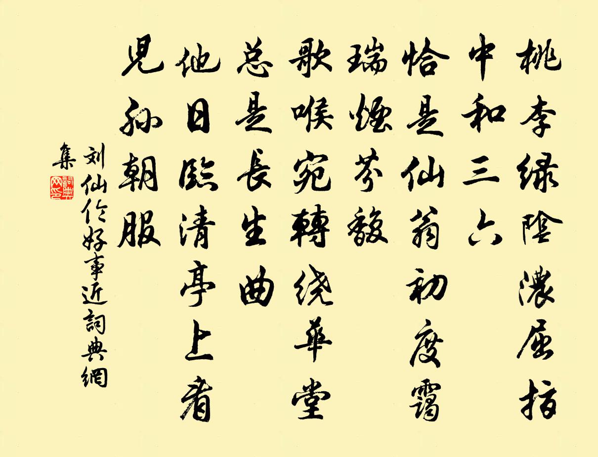 刘仙伦好事近书法作品欣赏