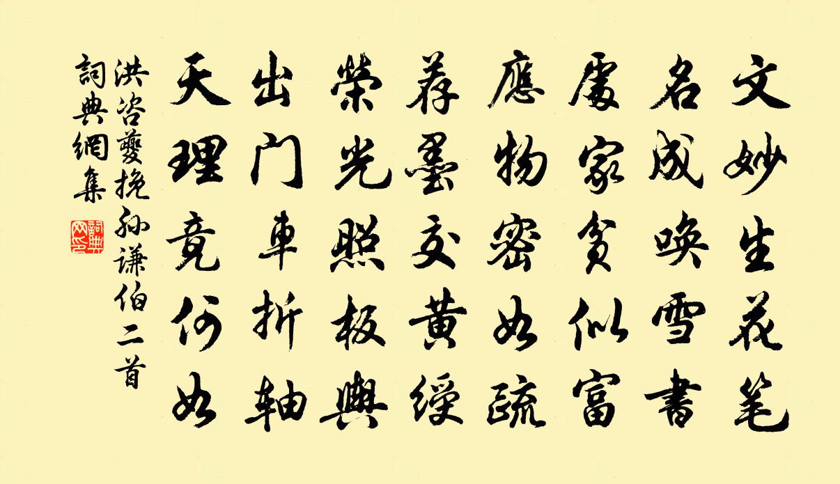 洪咨夔挽孙谦伯二首书法作品欣赏