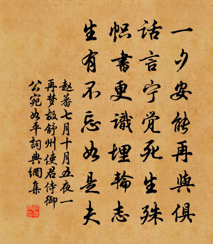 赵蕃七月十月五夜一再梦故舒州使君侍御公宛如平书法作品欣赏