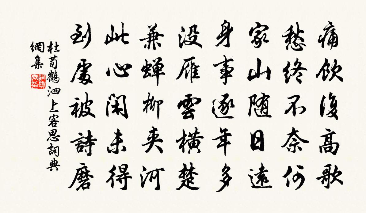 杜荀鹤泗上客思书法作品欣赏